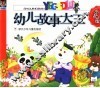 幼儿故事大王  水晶版 封面
