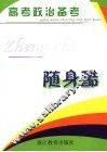 高考政治备考随身酷 封面