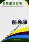 高考备考随身酷  生物 封面