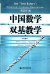 中国数学双基教学 封面