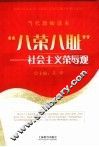 “八荣八耻”社会主义荣辱观 封面