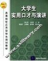 大学生实用口才与演讲 封面
