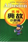 实用典故小辞典 封面