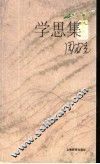 学思集  周有光文化论稿 封面