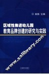 区域性推进幼儿园教育品牌创建的研究与实践 封面