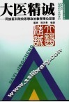 大医精诚  民族医科院校思想政治教育理论探索 封面