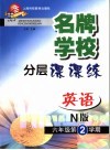 名牌学校分层课课练 英语：N版．六年级第二学期 封面