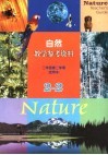 自然教学参考资料  试用本  二年级  第二学期 封面
