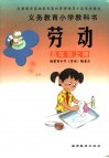 义务教育小学教科书  劳动  五年级  上  第2版 封面