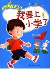 幼儿入学准备  我要上小学了  智力篇 封面