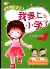 幼儿入学准备  我要上小学了  行为能力篇 封面