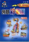 创意彩笔画  4-12岁．运输篇 封面