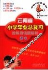 小学毕业总复习难解易错题解析 封面