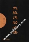 太极内功心法 封面