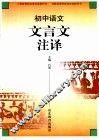 初中语文文言文注译  鲁教版 封面