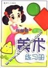 学前班美术练习册  下  第2版 封面