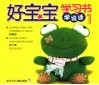 好宝宝学习书·学说话  1 封面