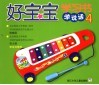 好宝宝学习书·学说话  2 封面