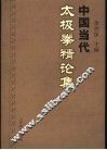 中国当代太极拳精论集 封面