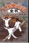 八极拳运动全书 封面