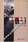 疲劳、断裂与损伤 封面