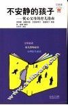 不安静的孩子  忧心父母的育儿指南  引进版 电子书封面