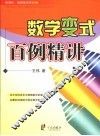 数学变式百例精讲 封面