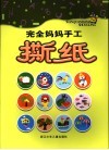完全妈妈手工·撕纸 封面