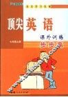 顶尖英语课外训练步步高  七年级  上 封面