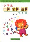 小学生口算·估算·速算天天练.第2册 封面
