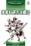 体育科研方法概论 封面