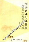 马来西亚与菲律宾高等教育发展的比较研究 封面
