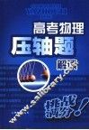 高考物理压轴题解读 封面