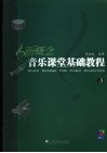 新概念音乐课堂基础教程  3 封面