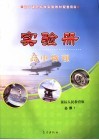 高中课程标准实验教材配套用书  高中实验册  物理  必修1  课标人民教育版 封面