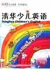 专用教材·预备级试行本  清华少儿英语  下  幼儿版 封面