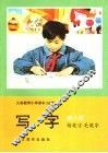 义务教育小学课本  试用  写字  钢笔字  毛笔字  第8册 封面