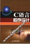 C语言程序设计 封面