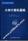 大学计算机基础 封面