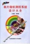 单片微机测控系统设计大全  第2版 封面