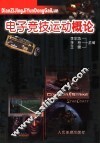 电子竞技运动概论 封面