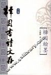 樟园书诗文存  上  樟园翰墨 封面
