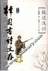 樟园书诗文存  下  鼓边浅识 封面