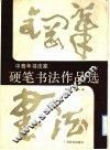 中青年书法家硬笔书法作品选 封面