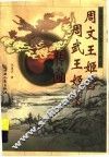 周文王姬昌周武王姬发传奇 封面