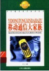 移动通信大家族 封面