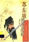 苏东坡传记故事 封面