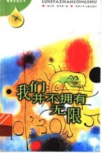 我闪并不拥有无限 封面