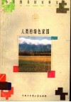 人类的绿色家园 封面
