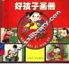 好孩子画册 封面